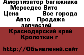 Амортизатор багажника Мерседес Вито 639 › Цена ­ 1 000 - Все города Авто » Продажа запчастей   . Краснодарский край,Кропоткин г.
